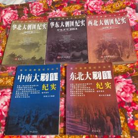 x新中国剿匪历史纪实丛书共六册大全套：东北、华北、华东、西南、西北、中南各大军区剿匪纪实（增订新版本）