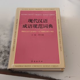 现代汉语成语规范词典..(正版二手书，封皮有少许磨损)