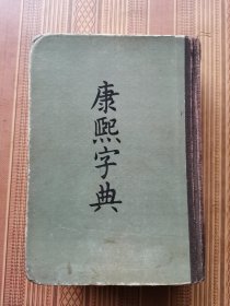 康熙字典