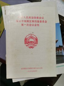 政协莆田市城厢区第四届委员会第一次会议会刊