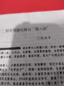 別有情趣的舞臺(tái)‘豬八戒’