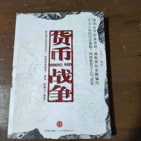 货币战争