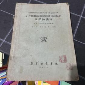 矿井电网漏电保护过电流保护及保护接地1963