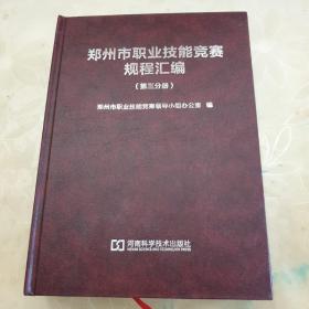 郑州市职业技能竞赛规程汇编（第三分册）