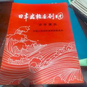 日本齿轮座剧团 访华演出