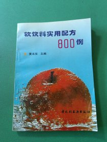 软饮料实用配方800例