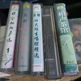 磁带——相声戏曲五盘合售（1.侯宝林相声选。2.吕剧-打金枝。3.状元媒<三>。4.四大须生<京剧唱腔精选>。5.相声茶馆。）