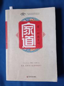 《有一种教育叫家道》，16开。首页及底页有划痕，如图。请买家看清后下单，免争议。