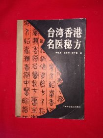 名家经典丨台湾香港名医秘方（全一册）内收大量港台名医秘方！1990年原版老书，印数稀少！