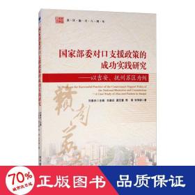 国家部委对口支援政策的成功实践研究：以吉安、抚州苏区为例