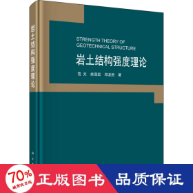 岩土结构强度理论