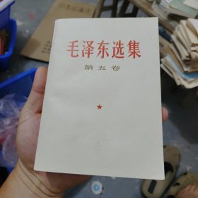 毛泽东选集第五卷，28号，所有毛选5里面最好的品相，容易干净漂亮封面也漂亮，只有一个小瑕疵，第二张图，，买家仔细看图，。品相如图看不上别拍（本店满30包邮偏远地区不包邮，不满30要发货的话买家自