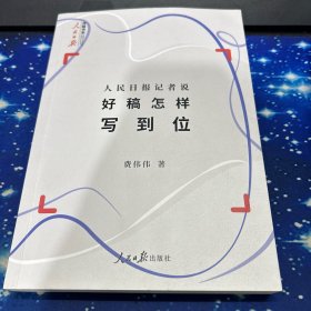 人民日报记者说：好稿怎样写到位