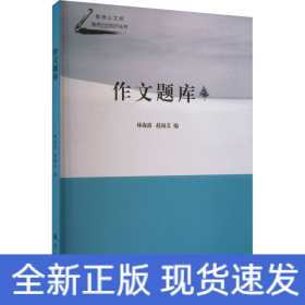 作文題庫