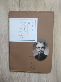 佛心与文心 丰子恺