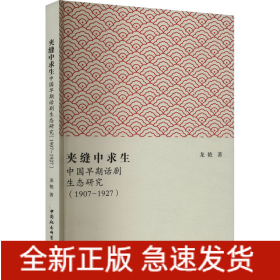 夾縫中求生 中國早期話劇生態(tài)研究(1907-1927)