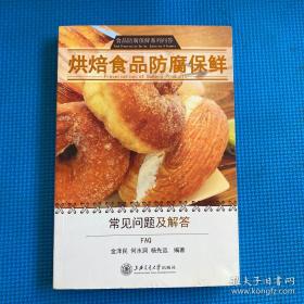 烘焙食品防腐保鲜（常见问题及解答）/食品防腐保鲜系列问答