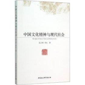 正版現(xiàn)貨新書(shū) 中國(guó)文化精神與現(xiàn)代社會(huì) 9787516170410 陸衛(wèi)明,李紅