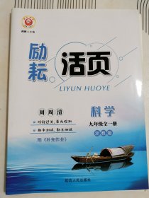 励耘活页：科学（九年级全一册 浙教版 全新改版）