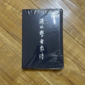 清代学者象传（原塑封）