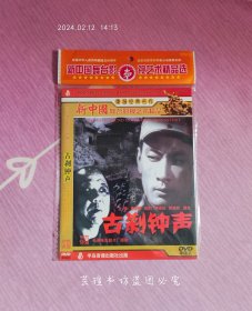 古刹钟声（DVD，老反特故事片，庞学勤、田烈、李希达、陈克然、浦克主演，半岛音像正版简装。）注:因光盘具有可复制性，所以搞清楚下单，售后不退。