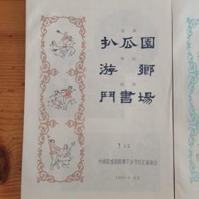 1965年中南区戏剧观摩下乡节目汇报演出  在京演出三张合售 《双教子、借牛、送粮 扒瓜图 游乡 门书场 烘房飘香  打铜锣  补锅》戏单