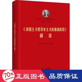 《帝国主义是资本主义的最高阶段》研读