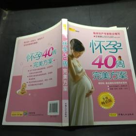 怀孕40周完美方案