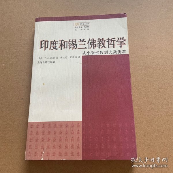 印度和锡兰佛教哲学：从小乘佛教到大乘佛教