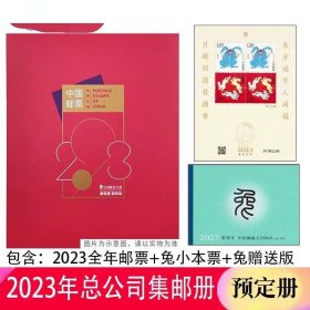 2023年中国集邮总公司年册 兔年全年套票+小型张+小本票+赠送版
