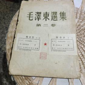 【竖版繁体字1952年长春二版二印】毛泽东选集 第二卷  人民出版社  长春新华印刷厂印刷【附2张当年新华印刷厂长春厂出厂检查票】