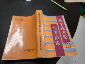 科学技术论与方法论  32开