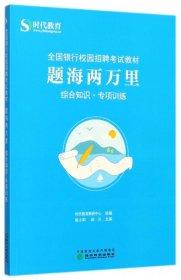 题海两万里：综合知识·专项训练