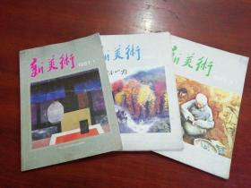 新美术1987年第1、2、3期3册合售。