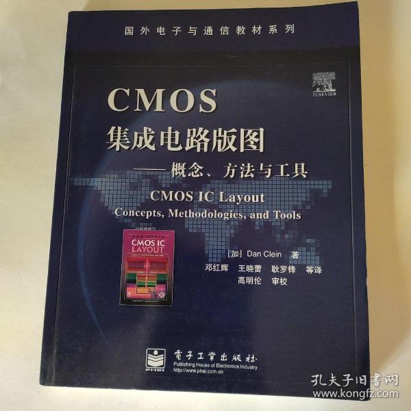 国外电子与通信教材系列·CMOS集成电路版图：概念方法与工具