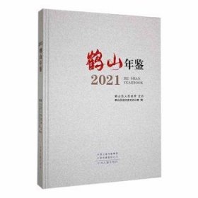 鹤山年鉴：2021：2021 鹤山区地方史志办公室编 9787534896743 中州古籍出版社