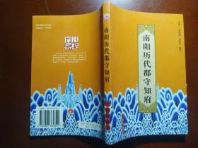 南陽(yáng)歷代郡守知府
