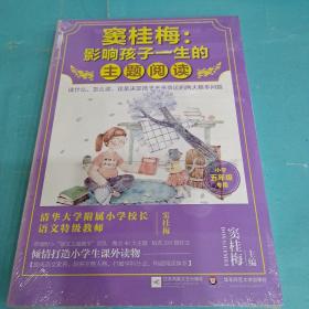 窦桂梅 : 影响孩子一生的主题阅读（小学五年级专用）