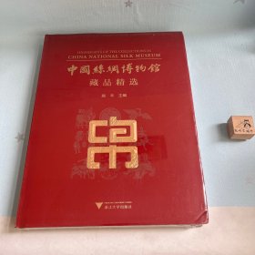 【原装塑封】中国丝绸博物馆藏品精选