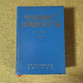 中国房地产法规政策汇编（1993-1996.6）上卷