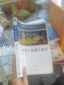 环境工程微生物学