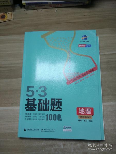 曲一线53基础题1000题地理全国通用2021版五三依据《中国高考评价体系》编写