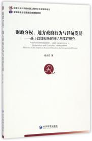 财政分权、地方政府行为与经济发展 基于县域视角的理论与实证研究