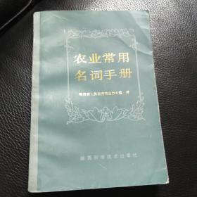 农业常用名词手册