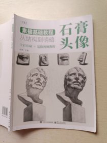 素描基础教程：从结构到明暗 石膏头像