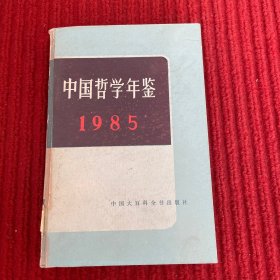 中国哲学年鉴1985