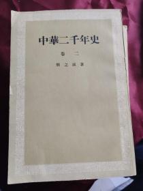 中华两千年史 1-5卷（全九册）内页干净无瑕疵。最后一卷有瑕疵看图