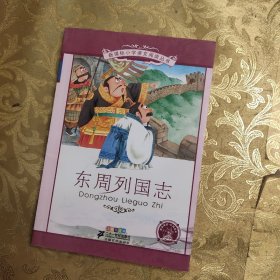 新课标小学语文阅读丛书 东周列国志（彩绘注音版）