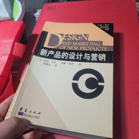 新产品的设计与营销