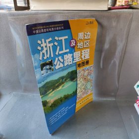 浙江及周边地区公路里程地图册2010地质出版社 北京天域北斗图书有限公司